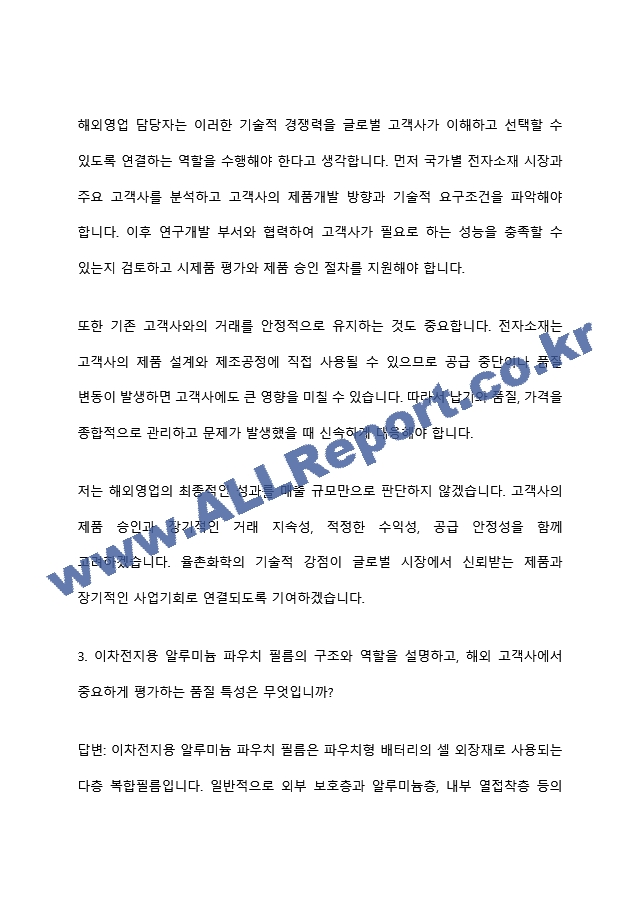 [율촌화학 면접족보] 2026년 농심그룹 부문별 신입-해외영업(전자소재) 면접질문기출, 면접답변 (6 페이지)
